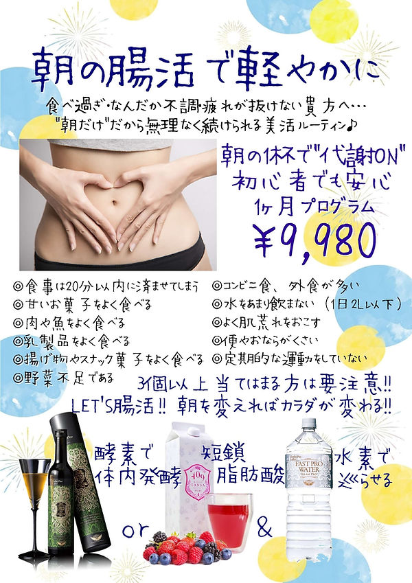2025.8.1～9.30 朝の腸活で軽やかに_page-0001.jpg
