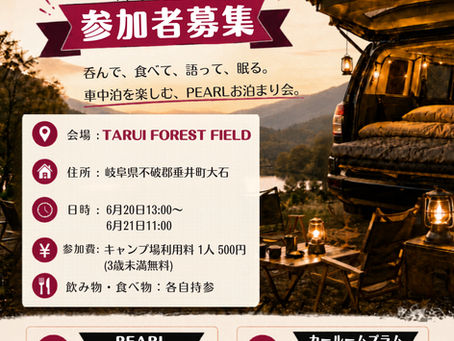 【PEARLお泊まり会】