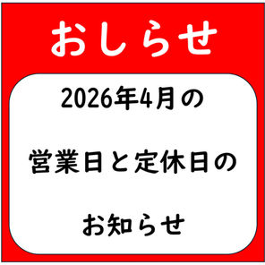【4月休業日のご案内】2026年