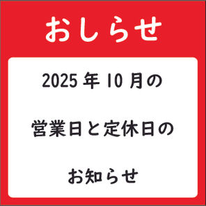 【10月休業日のご案内】2025年