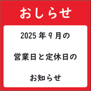 【9月休業日のご案内】2025年