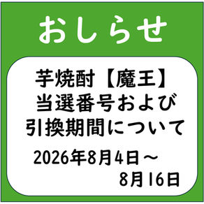 芋焼酎【魔王】当選番号および引換期間について