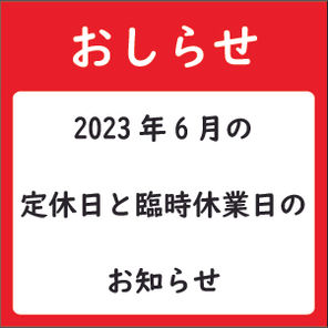 【6月休業日のご案内】2023年