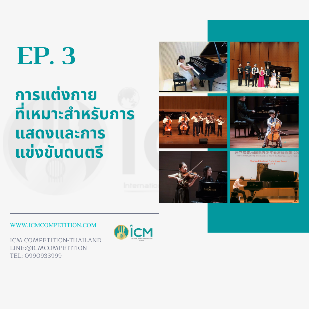 EP. 3 การแต่งกายที่เหมาะสำหรับการแสดงและการแข่งขันดนตรี content media