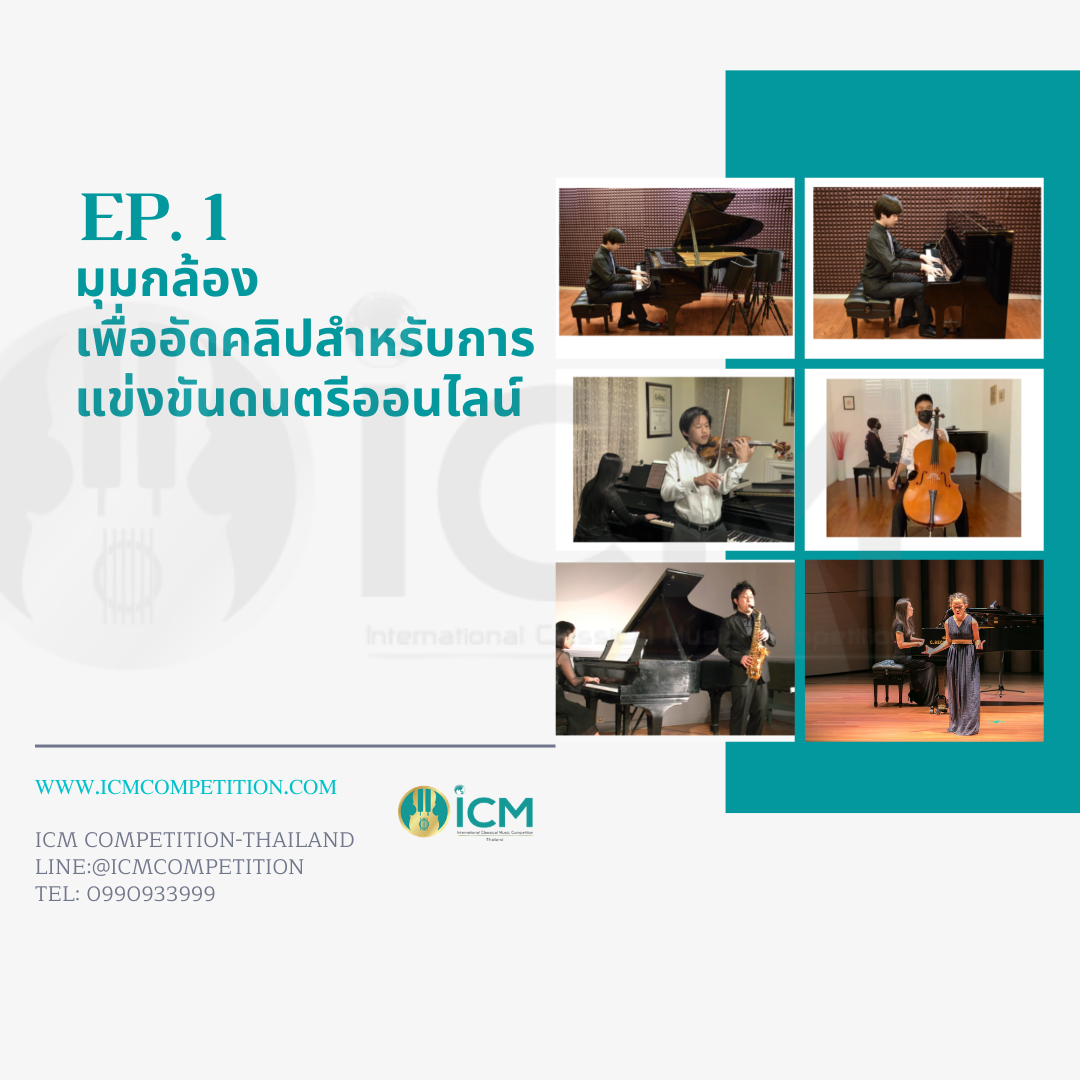EP 1: มุมกล้อง เพื่ออัดคลิปสำหรับการแข่งขันดนตรีออนไลน์ content media