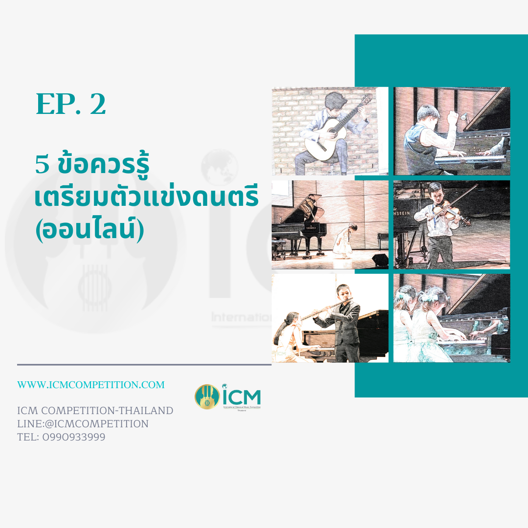 EP: 2 5 ข้อควรรู้เตรียมตัวแข่งดนตรี (ออนไลน์) content media