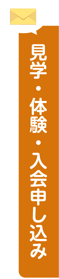 体験・入会・お問い合わせ