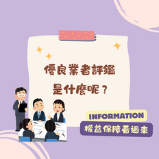 《優良業者評鑑是什麼呢 ?》