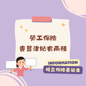 《勞工保險喪葬津貼有兩種》