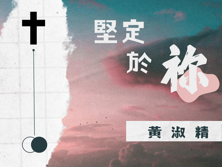 堅定於祢-黃淑精