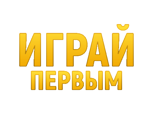 Play_First_RU.gif