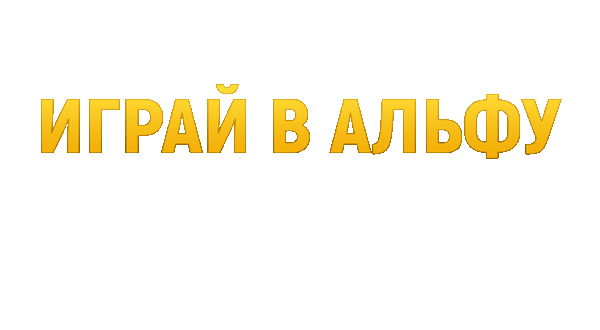 Play_the_alpha_RU.gif