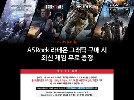 디앤디, 애즈락 AMD 라데온 그래픽카드 구매 시 최신 게임 3종 증정 이벤트 연장