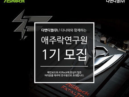 디앤디컴, ASRock 서포터즈 ‘애주락 연구원’ 모집