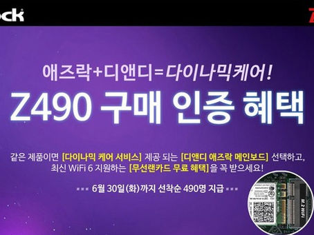 디앤디, 애즈락 Z490 메인보드 WiFi 6 무선랜 킷 증정 이벤트 진행