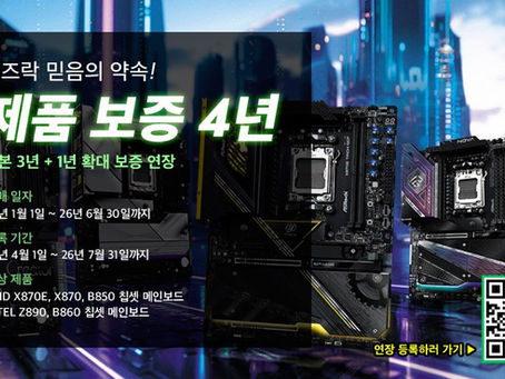 디앤디컴, 애즈락 메인보드 ‘1년 확대 보증연장(3년+1년) 프로모션 시즌3’ 진행