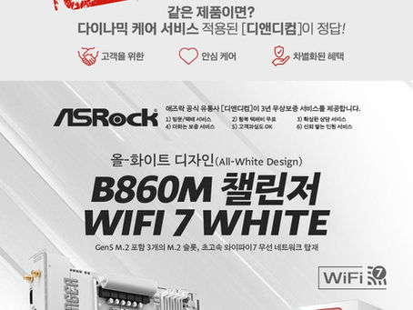 디앤디컴, 화이트 감성의 메인보드 ‘ASRock B860M CHALLENGER WIFI 7 WHITE’ 출시