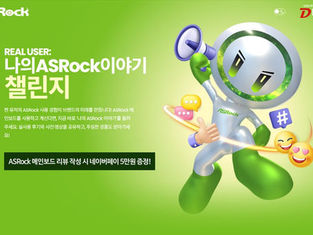 디앤디, ASRock 메인보드 구매 및 사용 후기 공유 시 사은품 증정 프로모션 진행