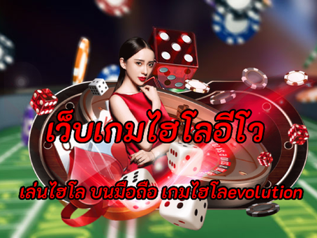 เว็บเกมไฮโลอีโว เกมไฮโลออนไลน์แจกรางวัลโบนัสทุกวัน