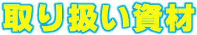 有限会社タガワ資材タイトル.png