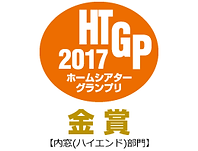 2017ホームシアターグランプリ金賞.png