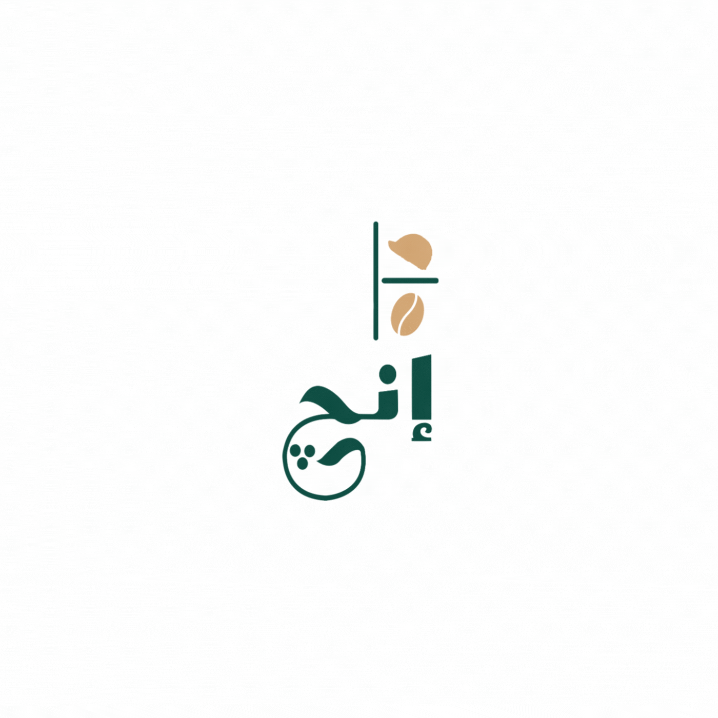 إنج كافيه، حيث تتناغم النكهات الفاخرة مع الأجواء الساحرة. تجربة قهوة استثنائية وإطلالة لا تُنسى على البحر.