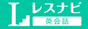 レスナビ