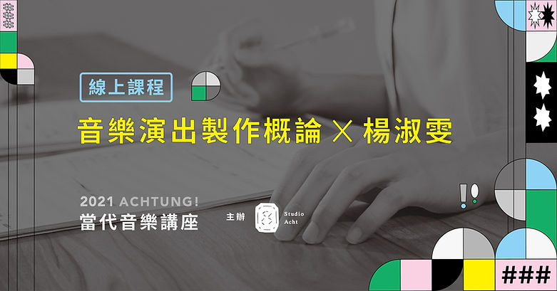 banner_fb活動-音樂演出製作概論.jpeg