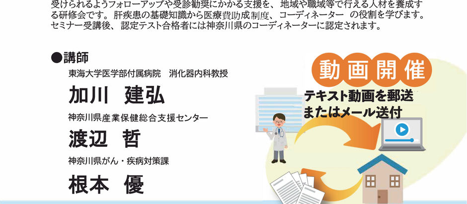 企業の方向け肝炎コーディネーター養成セミナーが開催されます。(終了しました)