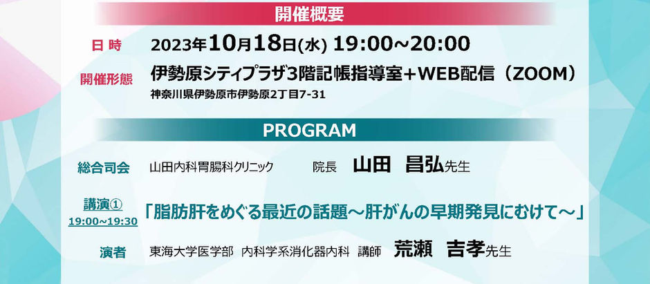 10/18(水)肝疾患病診連携セミナーが開催されます。