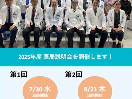 2025年度医局説明会を開催します。