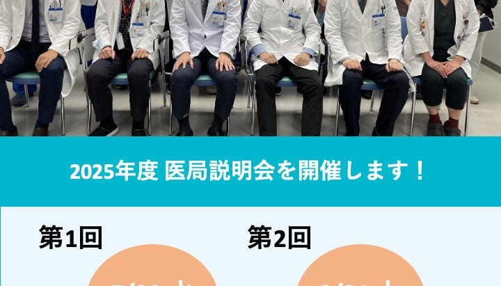 2025年度医局説明会を開催します。