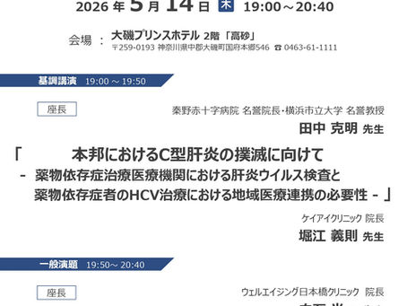 5月14日（木）に第15回 西湘・小田原肝疾患連携セミナーが開催されます