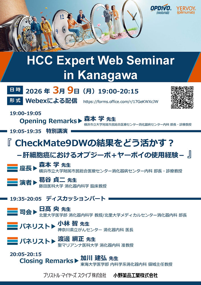 3月9日（月）HCC Expert Web Seminar in Kanagawaが開催されます