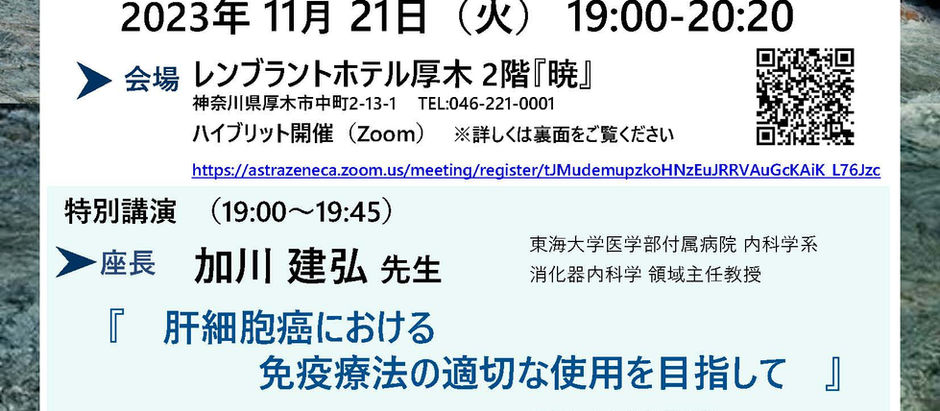 11月21日(火)に湘南地区肝癌治療セミナーが開催されます。(終了しました)