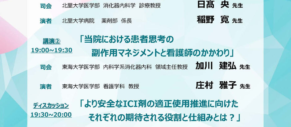 12月21日(木)「チームで考える肝細胞がんにおけるirAE対策セミナー」が開催されます。(終了しました)
