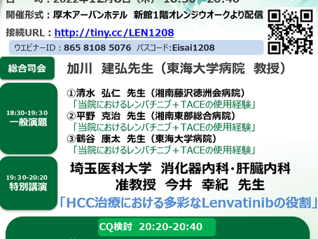 12月8日(木)18:30からHCC湘南講演会がWEB開催されます。特別講演として埼玉医科大学消化器内科・肝臓内科の今井幸紀准教授にご講演いただきます。(終了しました)