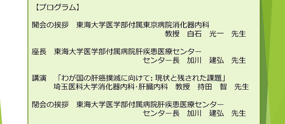 2024年2月28日(水)18:30から東海大学肝疾患医療センター主催の医療講演会が開催されます。(終了しました)