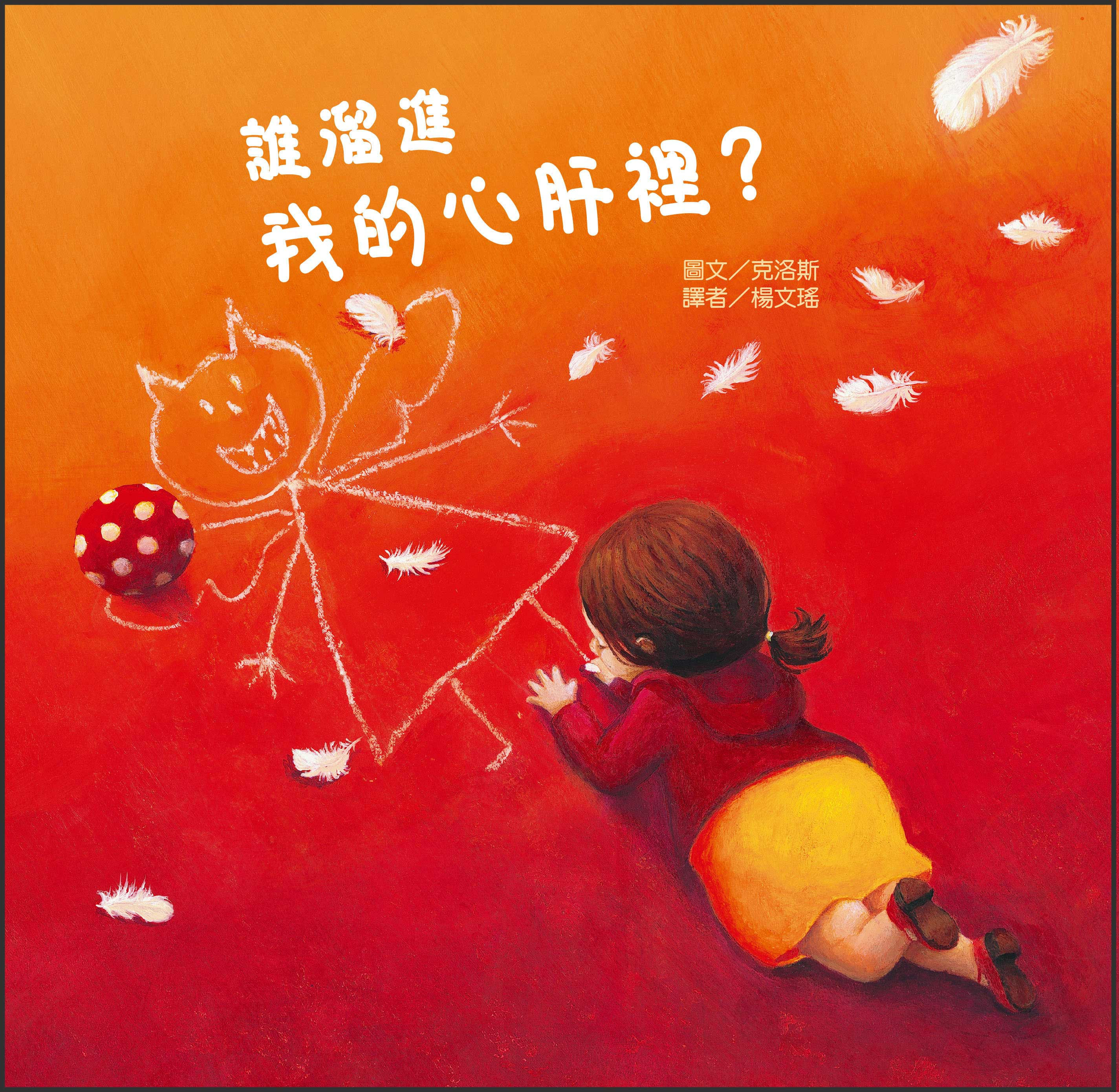 誰溜進我的心肝裡？