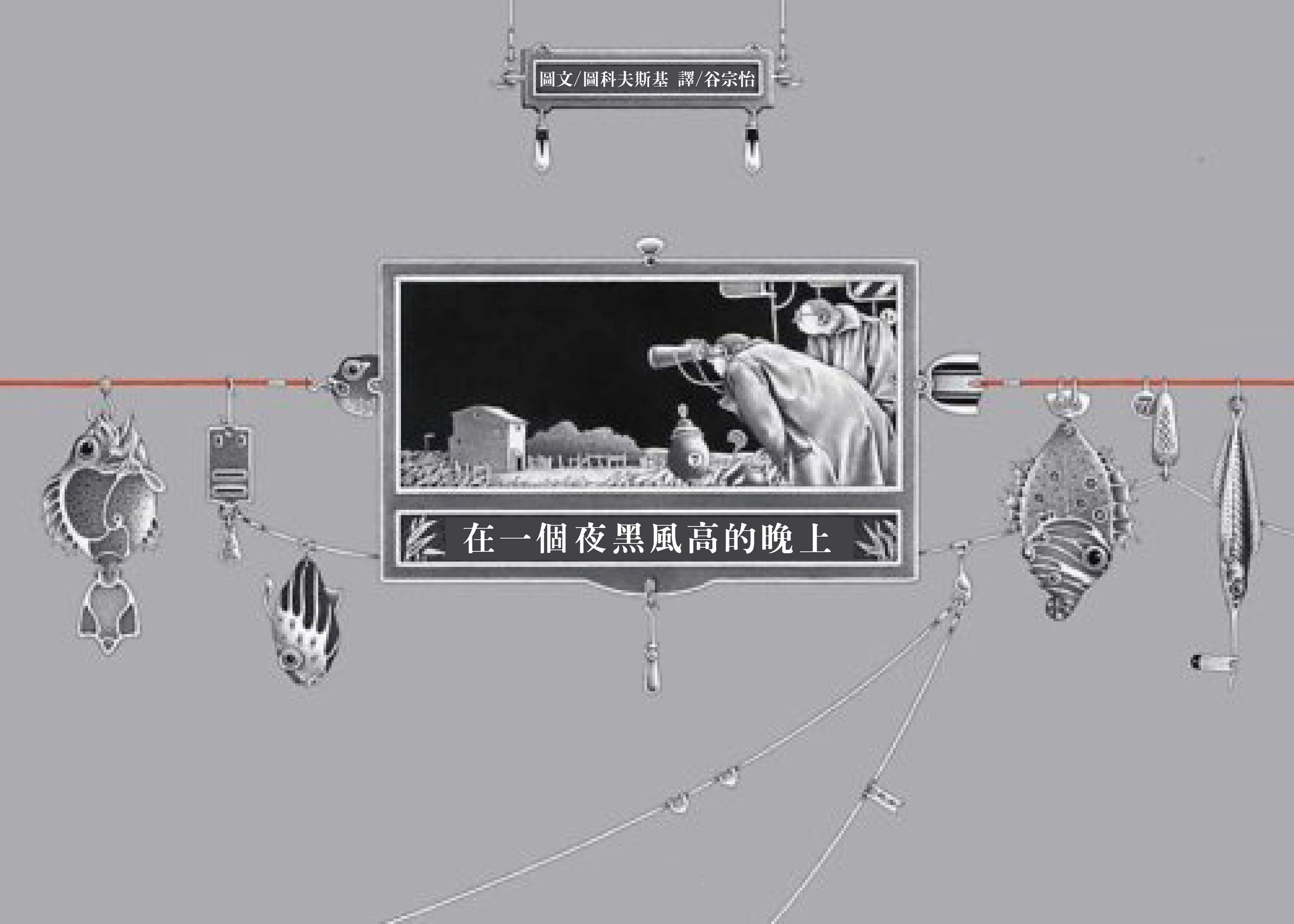 在一個夜黑風高的晚上