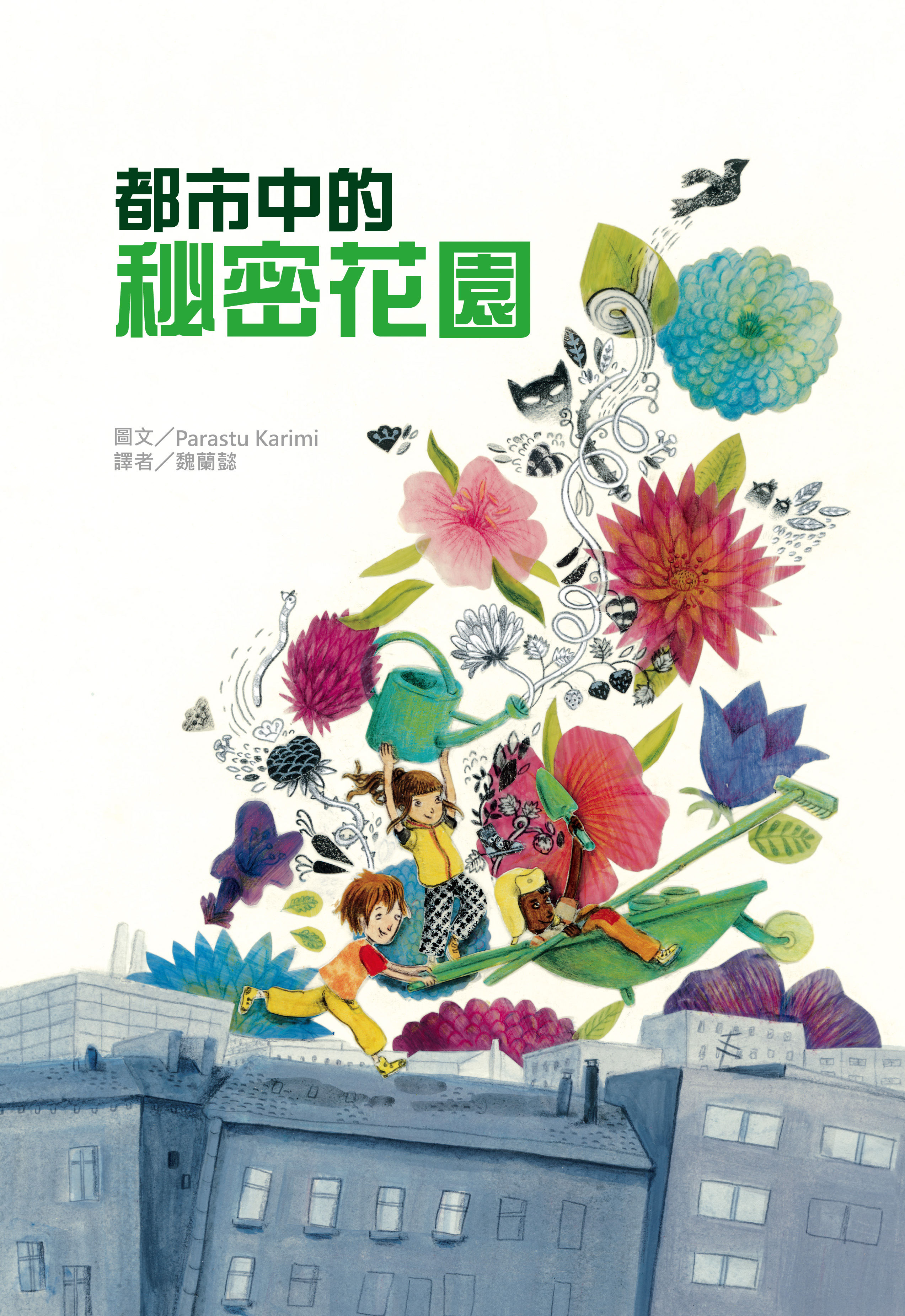 都市中的秘密花園