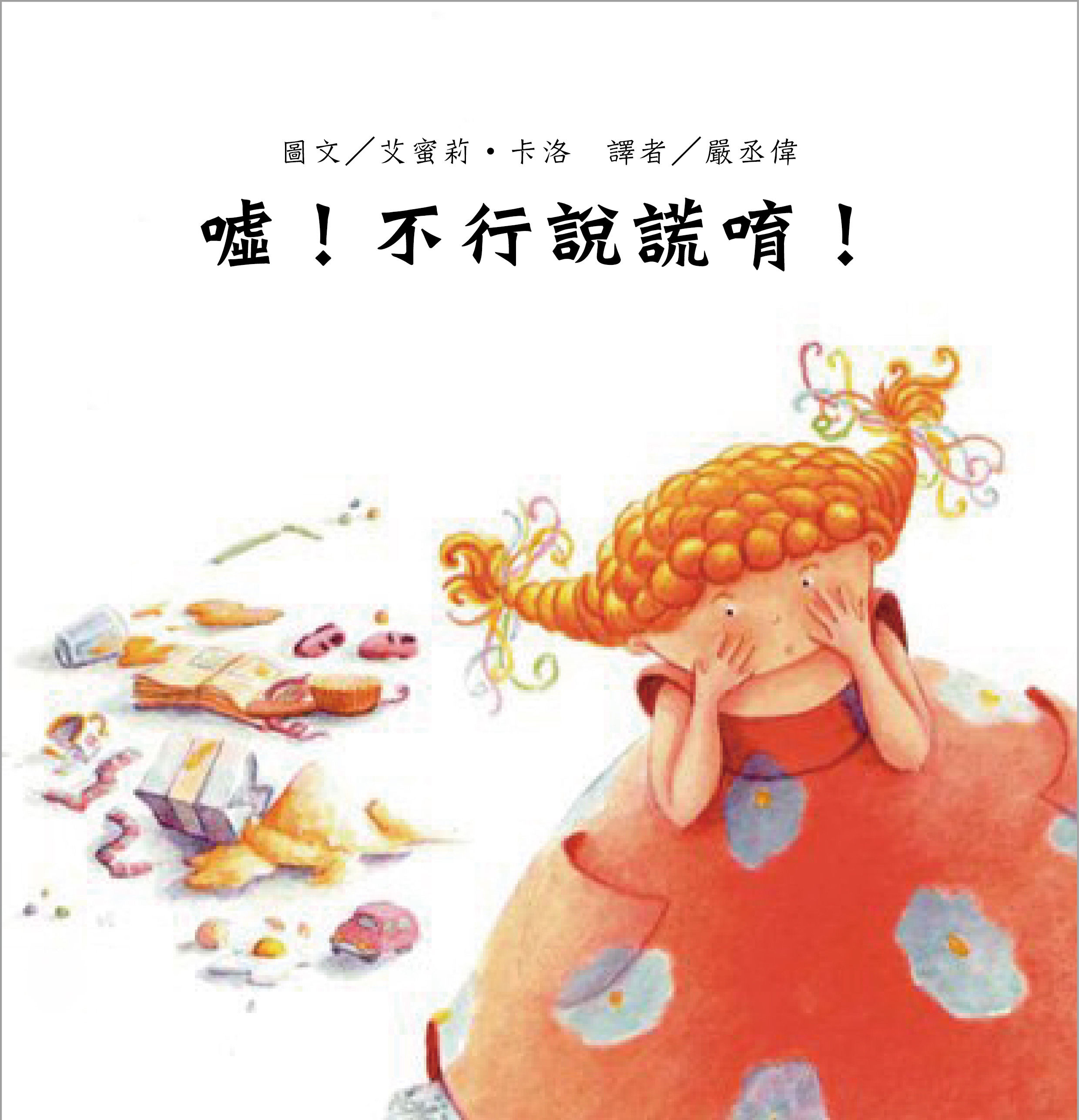 噓!不行說謊唷!