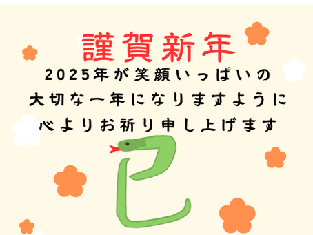 謹賀新年巳年2025年が笑顔いっぱいの⼤切な⼀年になりますように⼼よりお祈り申し上げます