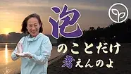 泡のことだけ考える楽しいドローン撮影現場