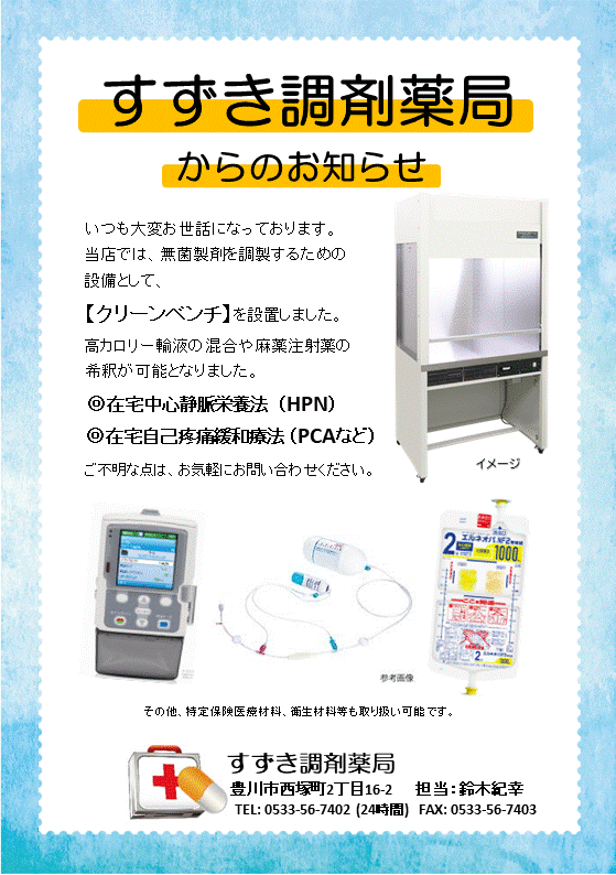 すずき調剤薬局　クリーンベンチ