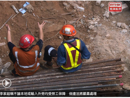 李家超稱不論本地或輸入外勞均受勞工保障　倘違法將嚴肅處理