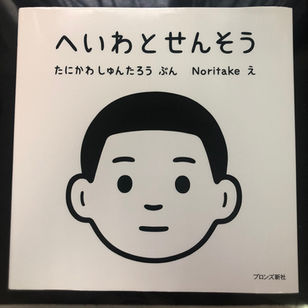 作品紹介 〜『へいわとせんそう』〜