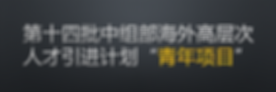 第十四批中组部海外高层次人才引进计划.png