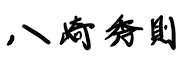 サイン