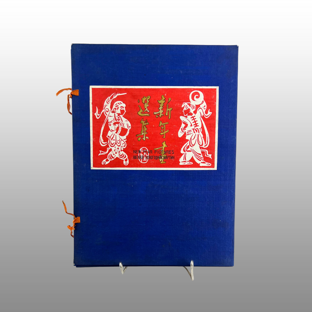 Chinese New Year Pictures - Nian Hua - Woodblock - Jung Pao Chai - 1950